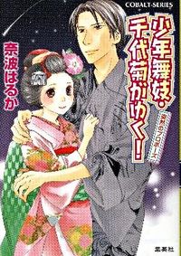 少年舞妓・千代菊がゆく!