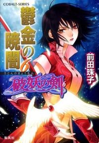 鬱金の暁闇 : 破妖の剣 6