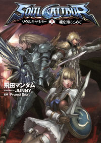 ソウルキャリバー = SOULCALIBUR : 魂を刃にこめて