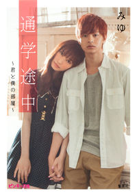 通学途中 : 君と僕の部屋