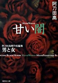 甘い闇 : 阿刀田高傑作短編集