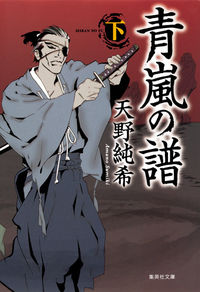 青嵐の譜