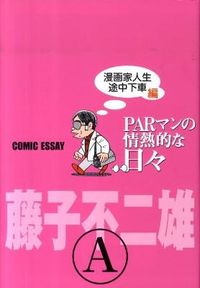 PARマンの情熱的な日々 : 漫画家人生途中下車編 : COMIC ESSAY
