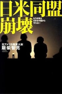 日米同盟崩壊 : もう米軍は日本を中国から守らない