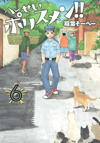 へーせいポリスメン!!