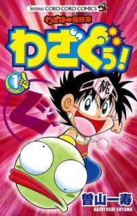 わざぐぅ! : わざぼー最終章