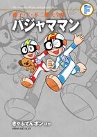 藤子・F・不二雄大全集 パジャママン きゃぷてんボンほか