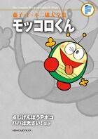 藤子・F・不二雄大全集 モッコロくん／4じげんぼうPポコ／パパは天さい！