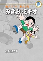 藤子・F・不二雄大全集 みきおとミキオ／バウバウ大臣