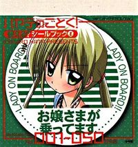 ハヤテのごとく!使える?シールブック