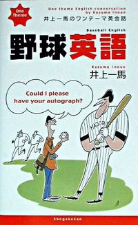 井上一馬のワンテーマ英会話野球英語