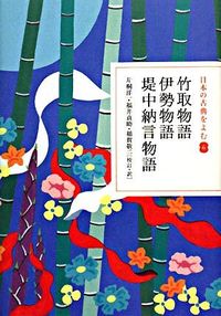 日本の古典をよむ(6) 竹取物語・伊勢物語・堤中納言物語