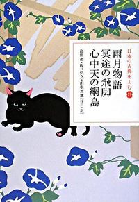 雨月物語 冥途の飛脚  心中天の網島 日本の古典をよむ ; 19