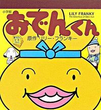 おでんくん