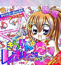 きらりん★シールレボリューション