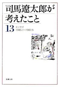 #司馬 遼太郎 著 #司馬遼太郎が考えたこと 13 エッセイ シバリヨウタロウ 新潮社 司馬遼太郎が考えたこと〈13〉エッセイ1985.1~1987.5 (新潮文庫) : Written by Ryotaro Shiba What Ryotaro Shiba : Written by Ryotaro Shiba What :9784101152554