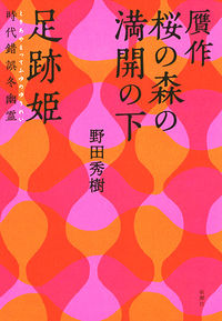野田秀樹『贋作 桜の森の満開の下／足跡姫』表紙