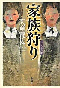 家族狩り