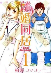 離婚同居2nd season