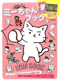 猫ピッチャーミーちゃんブック