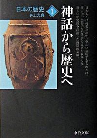 日本の歴史〈1〉神話から歴史へ (中公文庫)