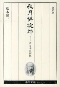 秋月悌次郎-老日本の面影