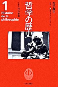 哲学誕生 哲学の歴史 ; 第1巻 . 古代 ; 1