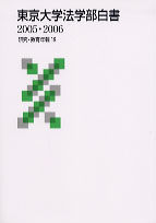 東京大学法学部白書　2005・2006
