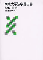 東京大学法学部白書　2007・2008