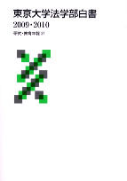 東京大学法学部白書　2009・2010