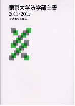 東京大学法学部白書2011・2012