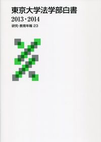東京大学法学部白書　2013・2014