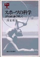 スポーツの科学 よりうまく強く楽しく