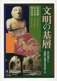 文明の基層