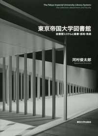 東京帝国大学図書館 / 図書館システムと蔵書・部局・教員