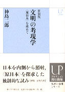 新装版　文明の考現学