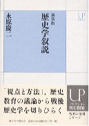 新装版　歴史学叙説