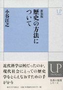 新装版　歴史の方法について