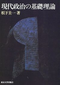 現代政治の基礎理論（オンデマンド版）