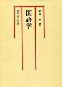 国語学（オンデマンド版）