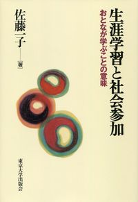 生涯学習と社会参加（オンデマンド版）