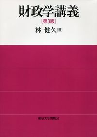財政学講義［第3版］（オンデマンド版）