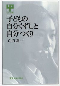 子どもの自分くずしと自分つくり（オンデマンド版）