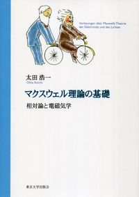 マクスウェル理論の基礎（オンデマンド版）