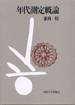年代測定概論（オンデマンド版）