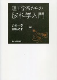 理工学系からの脳科学入門（オンデマンド版）