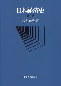 日本経済史[第2版]（オンデマンド版）