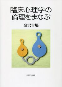 臨床心理学の倫理をまなぶ（オンデマンド版）