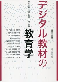 デジタル教材の教育学（オンデマンド版）