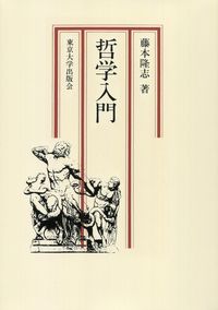 哲学入門（オンデマンド版）